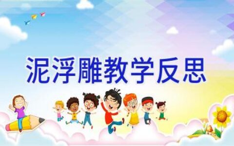 泥浮雕教学反思