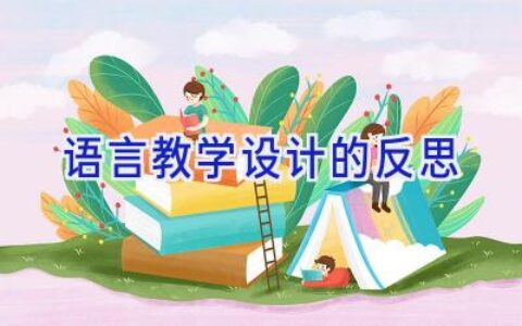 语言教学设计的反思