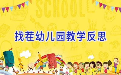 找茬幼儿园教学反思