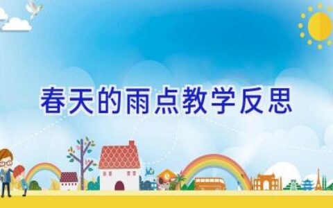 春天的雨点教学反思