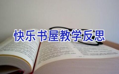 快乐书屋教学反思