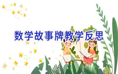 数学故事牌教学反思