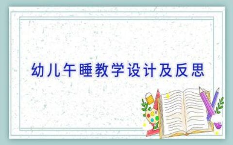 幼儿午睡教学设计及反思