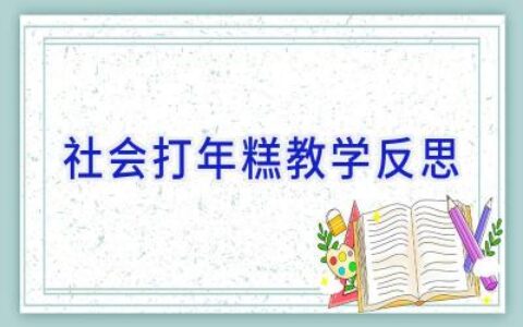 社会打年糕教学反思