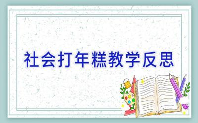 社会打年糕教学反思