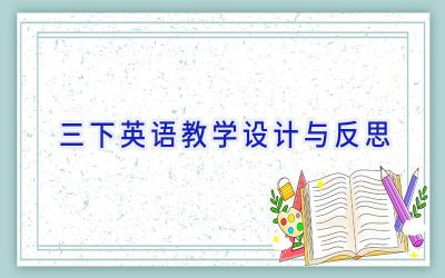 三下英语教学设计与反思