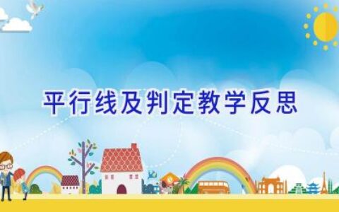 平行线及判定教学反思