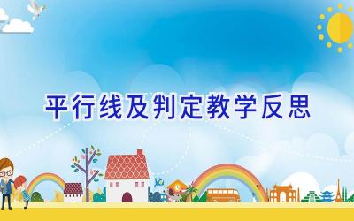 平行线及判定教学反思