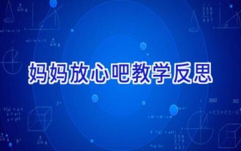 妈妈放心吧教学反思