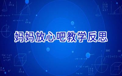 妈妈放心吧教学反思