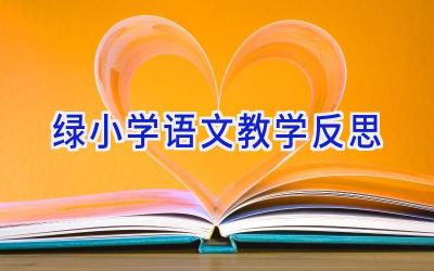 绿小学语文教学反思