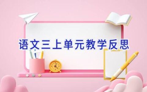 语文三上单元教学反思