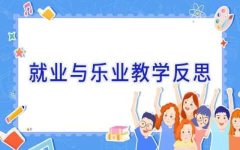 就业与乐业教学反思