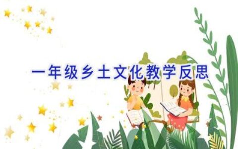 一年级乡土文化教学反思
