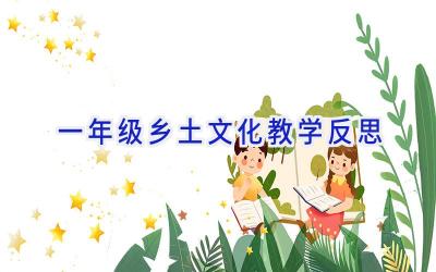 一年级乡土文化教学反思