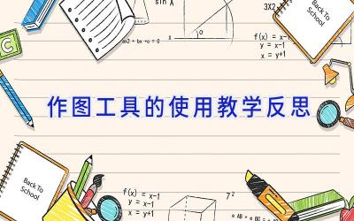 作图工具的使用教学反思