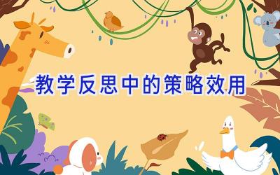 教学反思中的策略效用