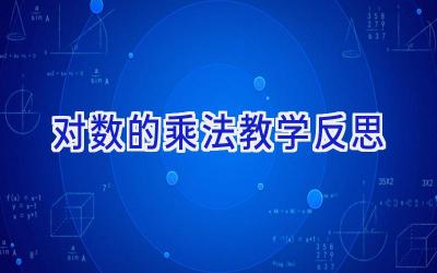 对数的乘法教学反思