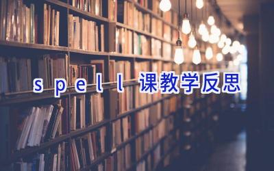 spell课教学反思