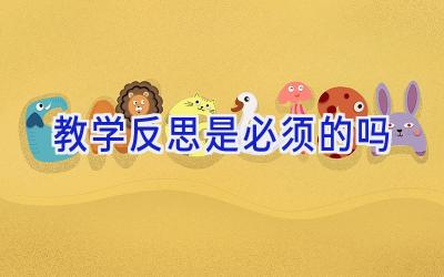 教学反思是必须的吗