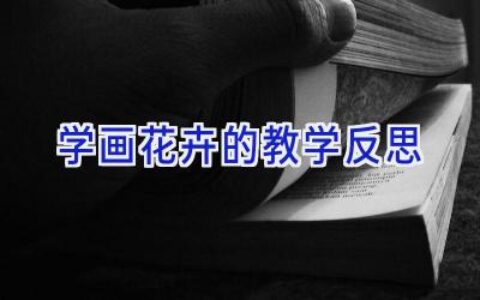 学画花卉的教学反思