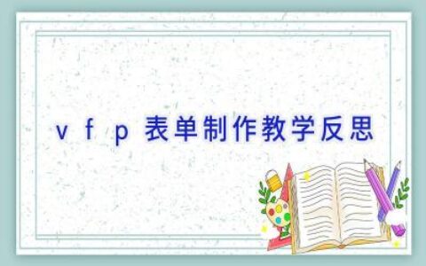 vfp表单制作教学反思