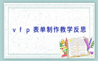 vfp表单制作教学反思