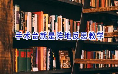 手术台就是阵地反思教学