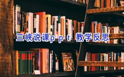 三峡说课ppt教学反思