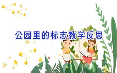 公园里的标志教学反思