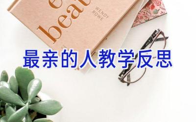 最亲的人教学反思
