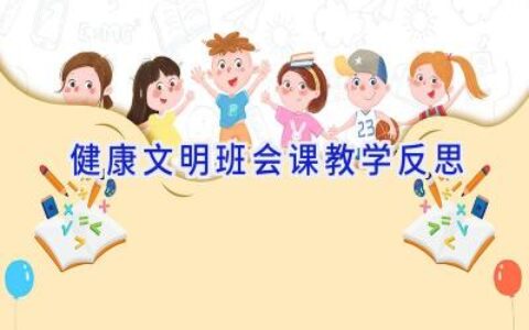 健康文明班会课教学反思