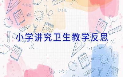 小学讲究卫生教学反思
