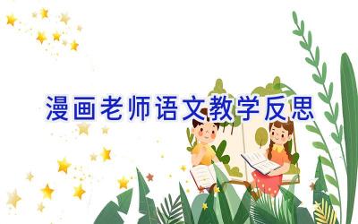 漫画老师语文教学反思