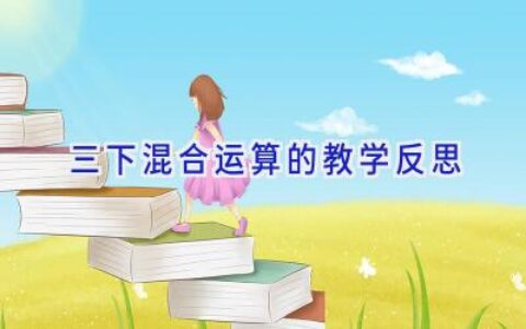 三下混合运算的教学反思