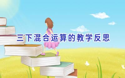 三下混合运算的教学反思