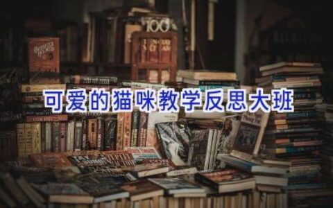 可爱的猫咪教学反思大班