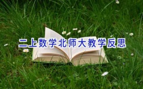 二上数学北师大教学反思