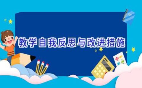 教学自我反思与改进措施