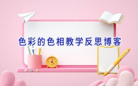 色彩的色相教学反思博客