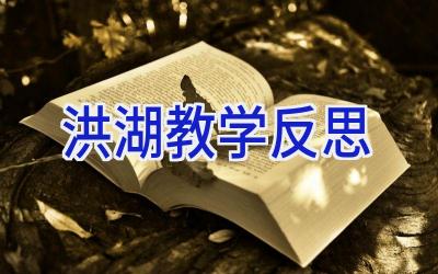 洪湖教学反思
