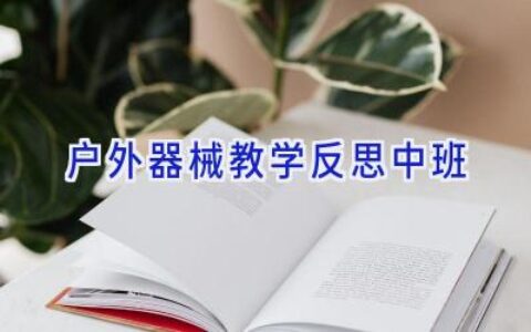 户外器械教学反思中班