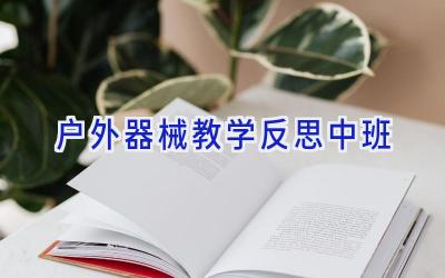 户外器械教学反思中班