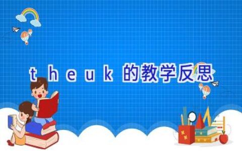 theuk的教学反思