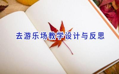 去游乐场教学设计与反思