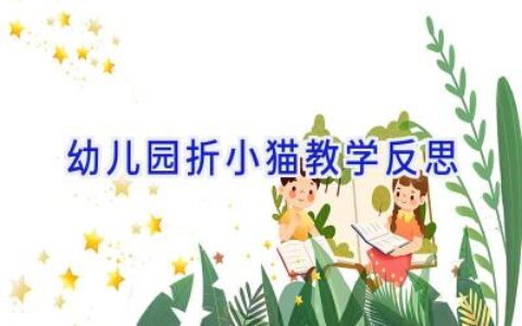 幼儿园折小猫教学反思