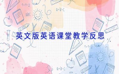 英文版英语课堂教学反思