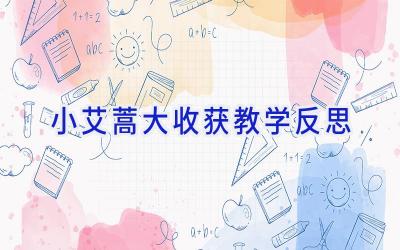 小艾蒿大收获教学反思