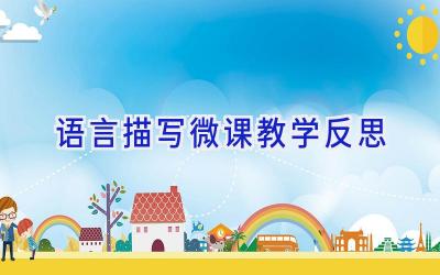语言描写微课教学反思