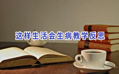 这样生活会生病教学反思